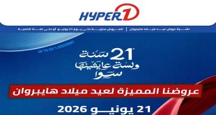 عروض هايبروان اليوم عيد ميلاد هايبر وان الاحد 21 يونيو 2026