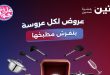 عروض رنين اليوم للادوات المنزلية 23 و 24 يونيو 2026