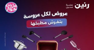 عروض رنين اليوم للادوات المنزلية 23 و 24 يونيو 2026