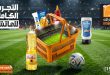 عروض فتح الله ماركت مجلة كأس العالم من 22 يونيو حتى 30 يونيو 2026