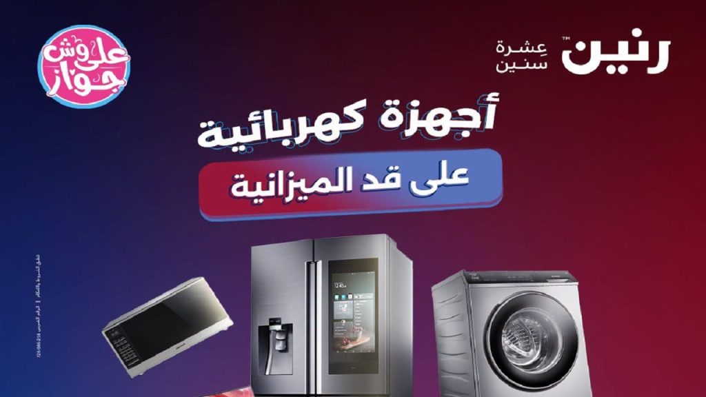 عروض رنين اليوم 23 و 24 يونيو 2026 للاجهزة كهربائية