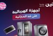 عروض رنين اليوم 23 و 24 يونيو 2026 للاجهزة كهربائية