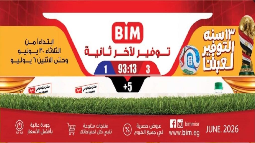 عروض بيم اليوم عرض الاسبوع 30 يونيو - 6 يوليو 2026