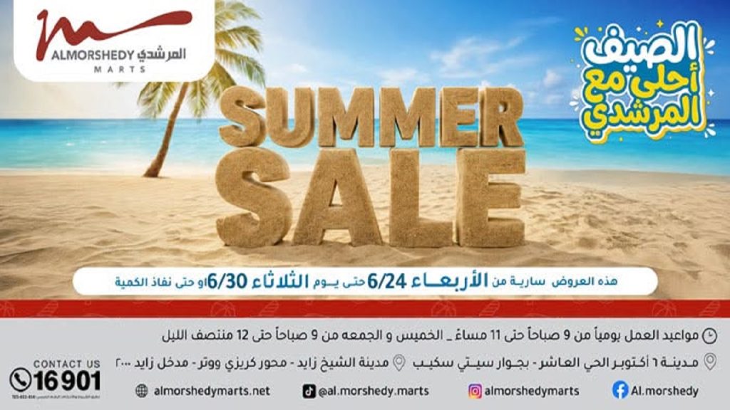 عروض المرشدى اليوم الصيف أحلى مع المرشدى 24 يونيو حتى 30 يونيو 2026
