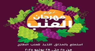 عروض لولو مصر اليوم مهرجان العنب 25 يونيو حتى 28 يونيو 2026