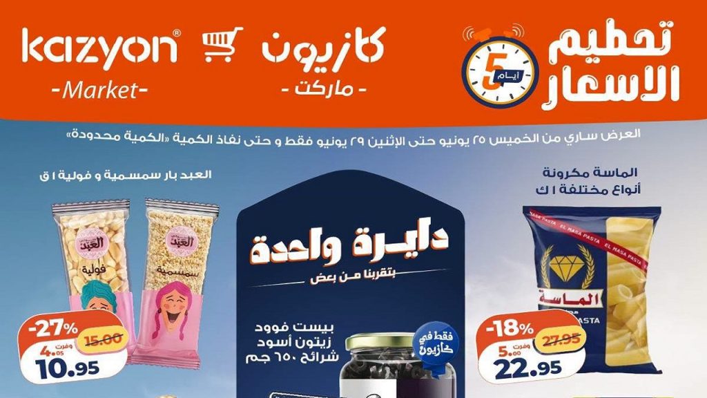 عروض كازيون اليوم تحطيم الاسعار 25 يونيو حتى 29 يونيو 2026