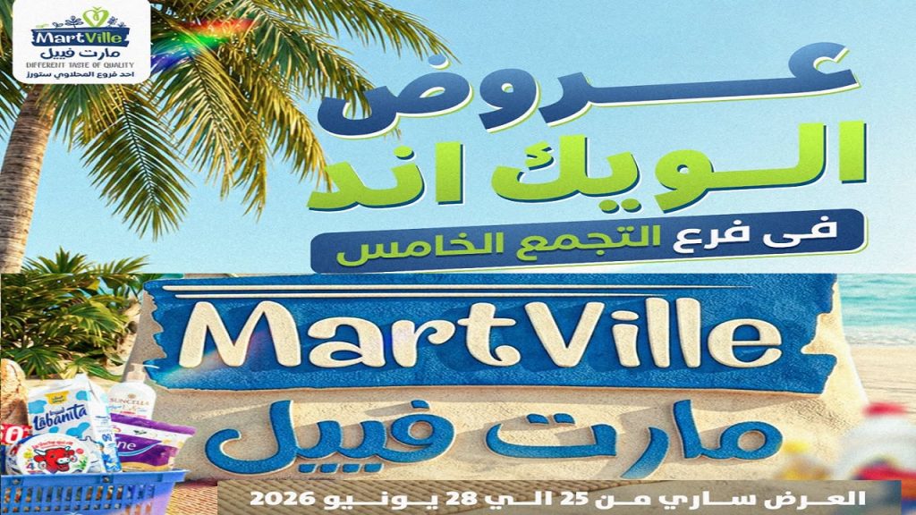 عروض المحلاوى ستورز فرع مارت فيل 25 يونيو حتى 28 يونيو 2026 الويك اند