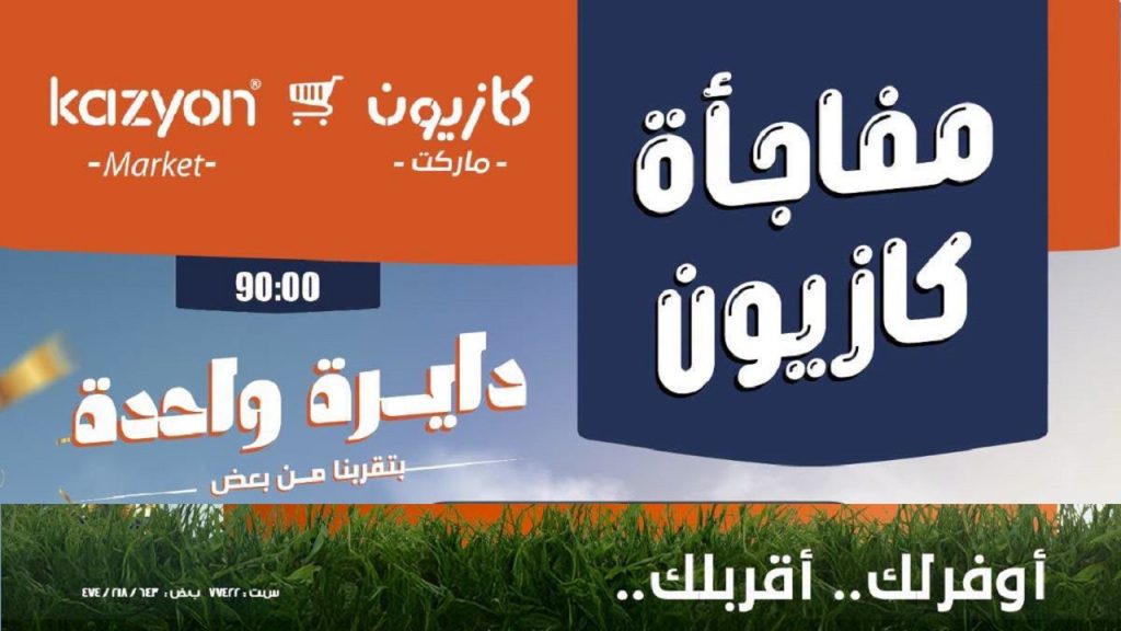 عروض كازيون اليوم مفاجأة كازيون 24 و 25 يونيو 2026