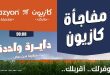 عروض كازيون اليوم مفاجأة كازيون 24 و 25 يونيو 2026