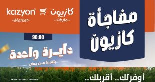 عروض كازيون اليوم مفاجأة كازيون 24 و 25 يونيو 2026