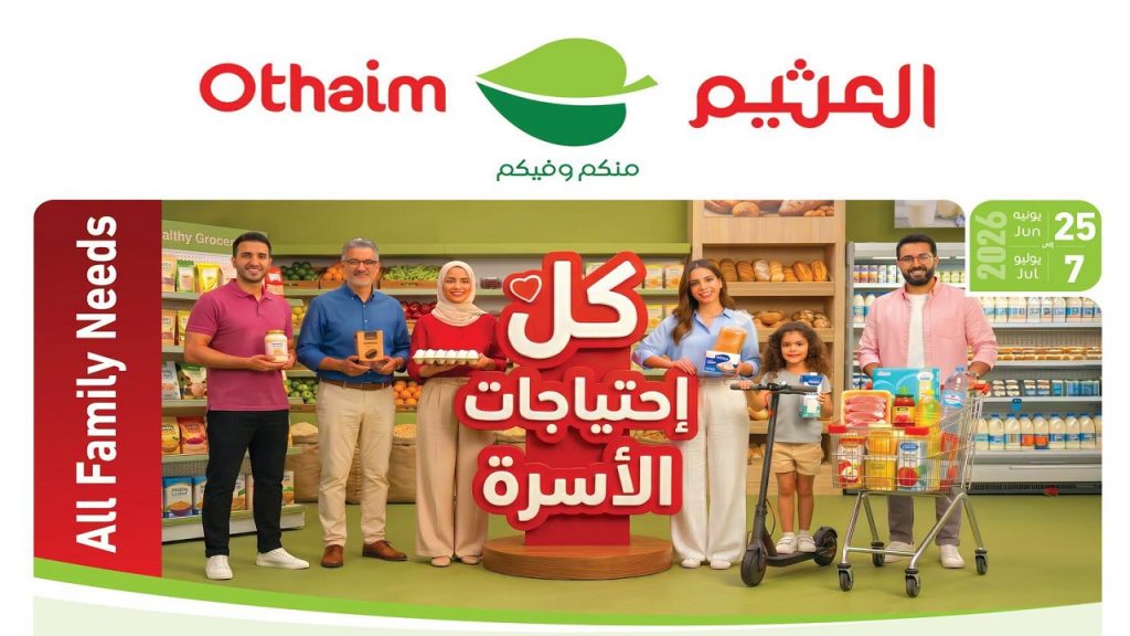 عروض العثيم مصر اليوم 25 يونيو حتى 7 يوليو 2026 كل احتياجات الاسرة