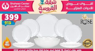 عروض سنتر شاهين اليوم شقة العروسة 25 يونيو حتى 1 يوليو 2026
