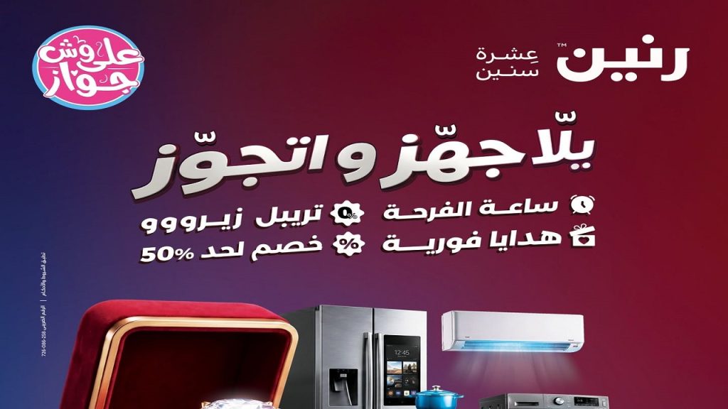 عروض رنين اليوم جهز و اتجوز من 25 يونيو حتى 8 يوليو 2026