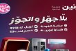 عروض رنين اليوم جهز و اتجوز من 25 يونيو حتى 8 يوليو 2026