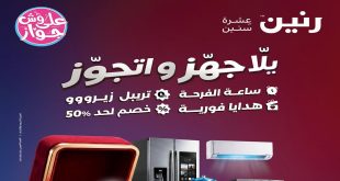 عروض رنين اليوم جهز و اتجوز من 25 يونيو حتى 8 يوليو 2026