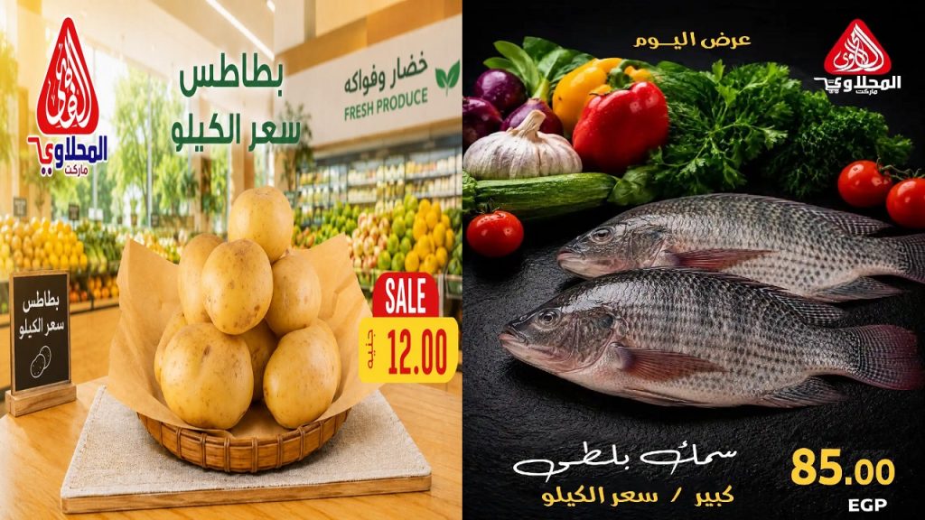 عروض المحلاوى ماركت فريش أسماك و خضار و فواكه الثلاثاء 23 يونيو 2026