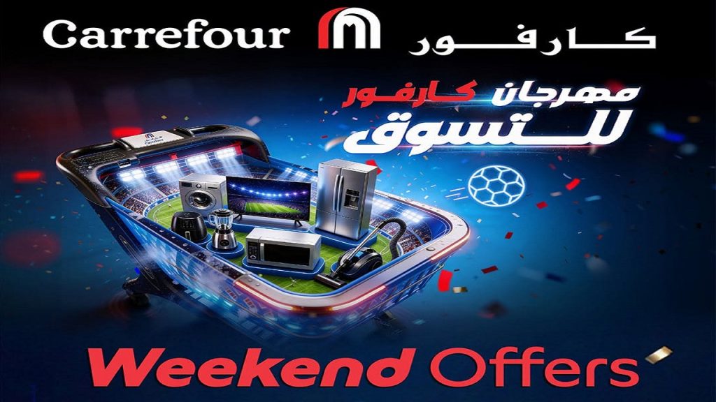 عروض كارفور اليوم الويك اند 25 يونيو حتى 28 يونيو 2026