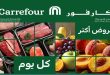 عروض كارفور اليوم 25 يونيو حتى 28 يونيو 2026 الفريش