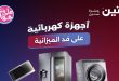 عروض رنين اليوم 25 - 26 - 27 يونيو 2026 للأجهزة الكهربائية