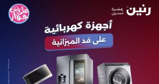 عروض رنين اليوم للاجهزة الكهربائية 25 – 26 – 27 يونيو 2026