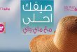 كتالوج ماى واى يوليو 2026 صيفك أحلى