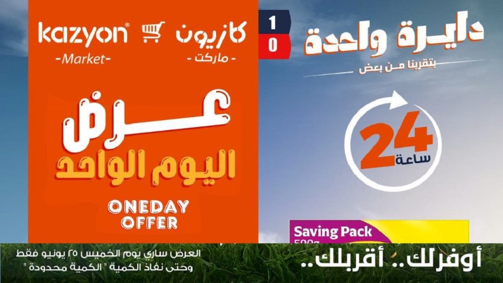 عروض كازيون اليوم أفضل عروض اليوم الخميس 25 يونيو 2026
