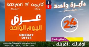 عروض كازيون اليوم أفضل عروض اليوم الخميس 25 يونيو 2026