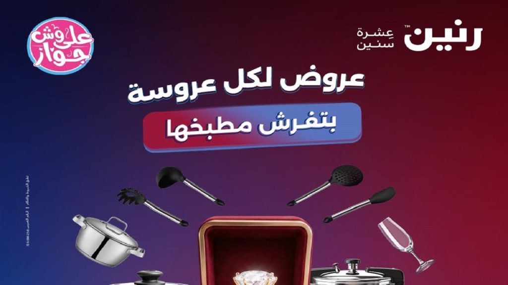عروض رنين اليوم على الادوات المنزلية 26 و 27 يونيو 2026