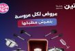 عروض رنين اليوم على الادوات المنزلية 26 و 27 يونيو 2026