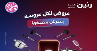 عروض رنين اليوم على الادوات المنزلية 26 و 27 يونيو 2026