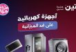 عروض رنين اليوم للأجهزة الكهربائية 30 يونيو و 1 يوليو 2026