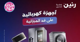 عروض رنين اليوم للأجهزة الكهربائية 30 يونيو و 1 يوليو 2026