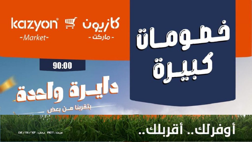 عروض كازيون اليوم 24 حتى 27 يونيو 2026 خصومات كبيرة