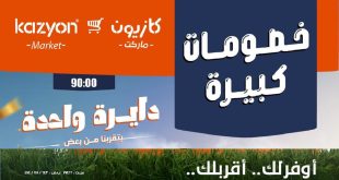 عروض كازيون اليوم 24 حتى 27 يونيو 2026 خصومات كبيرة