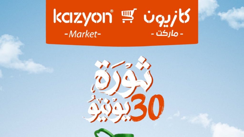 عروض كازيون اليوم 30 يونيو حتى 6 يوليو 2026