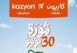 عروض كازيون اليوم 30 يونيو حتى 6 يوليو 2026