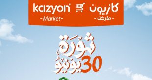 عروض كازيون اليوم 30 يونيو حتى 6 يوليو 2026