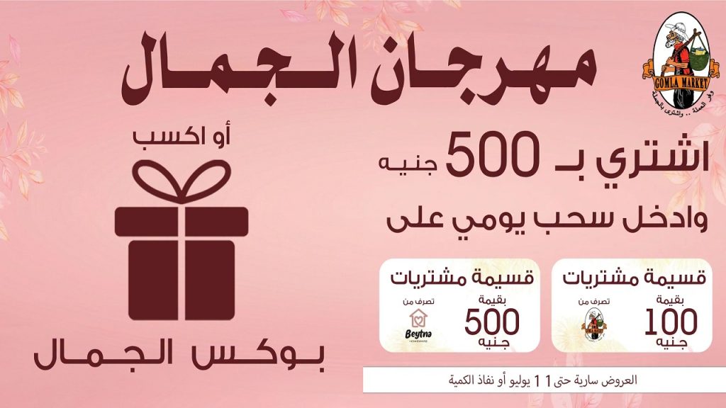 عروض فتح الله جملة من 28 يونيو حتى 11 يوليو 2026 مهرجان الجمال