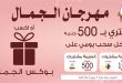 عروض فتح الله جملة من 28 يونيو حتى 11 يوليو 2026 مهرجان الجمال