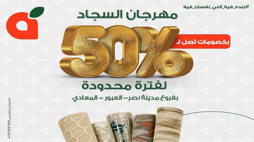 عروض بنده مصر مهرجان السجاد من 29 يونيو 2026