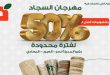 عروض بنده مصر مهرجان السجاد من 29 يونيو 2026