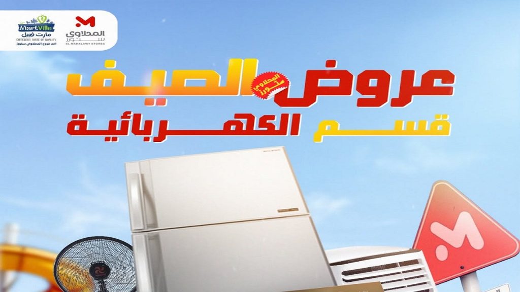 عروض المحلاوى ستورز الصيف على قسم الكهربائية من 29 يونيو 2026