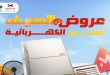 عروض المحلاوى ستورز الصيف على قسم الكهربائية من 29 يونيو 2026
