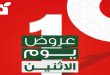 عروض بنده مصر يوم الاثنين 29 يونيو 2026
