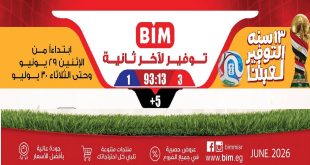 عروض بيم اليوم التوفير لعبتنا الاثنين و الثلاثاء 29 و 30 يونيو 2026