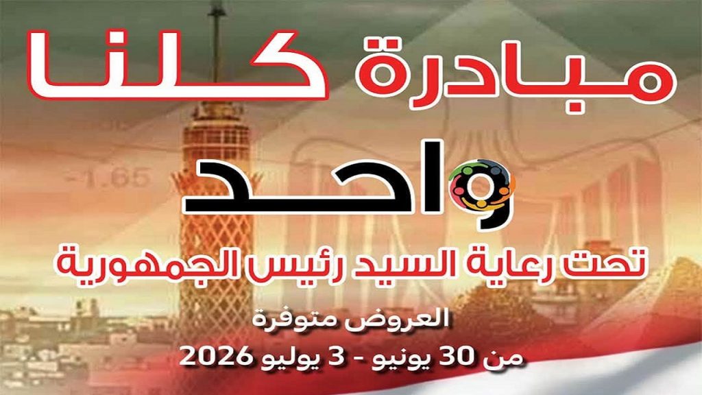 عروض كارفور مصر مبادرة كلنا واحد 30 يونيو حتى 3 يوليو 2026