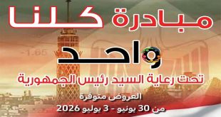 عروض كارفور مصر مبادرة كلنا واحد 30 يونيو حتى 3 يوليو 2026