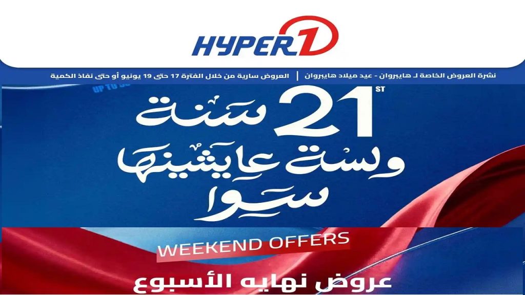 عروض هايبروان اليوم الويك اند 17 يونيو حتى 19 يونيو 2026