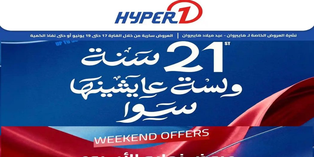 عروض هايبروان اليوم الويك اند 17 يونيو حتى 19 يونيو 2026