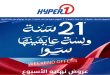 عروض هايبروان اليوم الويك اند 17 يونيو حتى 19 يونيو 2026